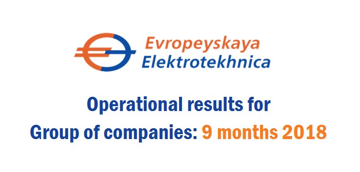 The volume of deliveries of engineering products of PJSC Evropeyskaya Elektrotekhnica increased by 54% for the first 9 months of 2018